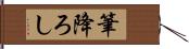 筆降ろし Hand Scroll