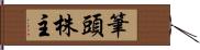 筆頭株主 Hand Scroll