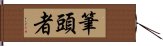 筆頭者 Hand Scroll