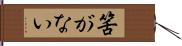 筈がない Hand Scroll