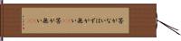 筈がない Hand Scroll