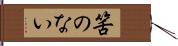 筈のない Hand Scroll
