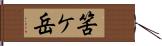 筈ケ岳 Hand Scroll