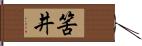 筈井 Hand Scroll