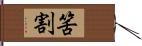 筈割 Hand Scroll