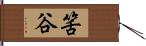 筈谷 Hand Scroll