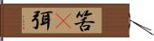 筈(P) Hand Scroll