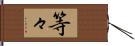 等々 Hand Scroll