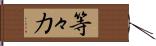 等々力 Hand Scroll