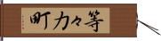 等々力町 Hand Scroll
