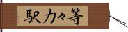 等々力駅 Hand Scroll
