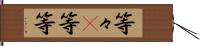 等々(P) Hand Scroll
