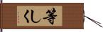 等しく Hand Scroll