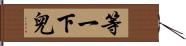 等一下兒 Hand Scroll