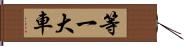 等一大車 Hand Scroll