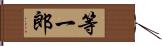 等一郎 Hand Scroll