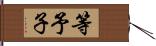 等予子 Hand Scroll