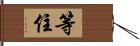 等住 Hand Scroll