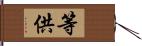 等供 Hand Scroll