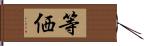 等価 Hand Scroll