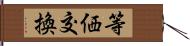 等価交換 Hand Scroll