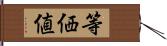 等価値 Hand Scroll