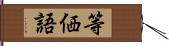 等価語 Hand Scroll