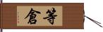 等倉 Hand Scroll