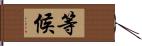 等候 Hand Scroll