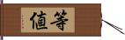 等値 Hand Scroll