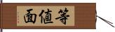 等値面 Hand Scroll