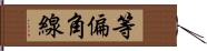 等偏角線 Hand Scroll