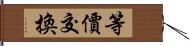 等價交換 Hand Scroll