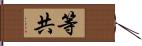 等共 Hand Scroll