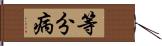 等分病 Hand Scroll