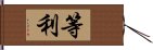 等利 Hand Scroll