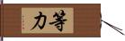 等力 Hand Scroll