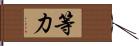 等力 Hand Scroll