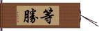 等勝 Hand Scroll