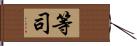 等司 Hand Scroll