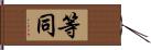 等同 Hand Scroll