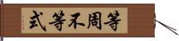 等周不等式 Hand Scroll