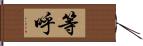 等呼 Hand Scroll