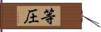 等圧 Hand Scroll