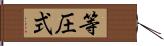 等圧式 Hand Scroll