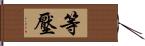 等壓 Hand Scroll