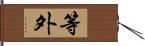 等外 Hand Scroll