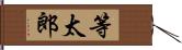 等太郎 Hand Scroll