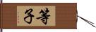 等子 Hand Scroll