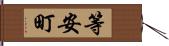 等安町 Hand Scroll